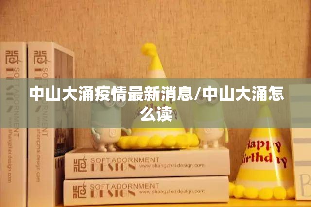 中山大涌疫情最新消息/中山大涌怎么读