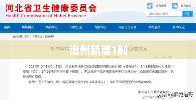 沧州新增1例