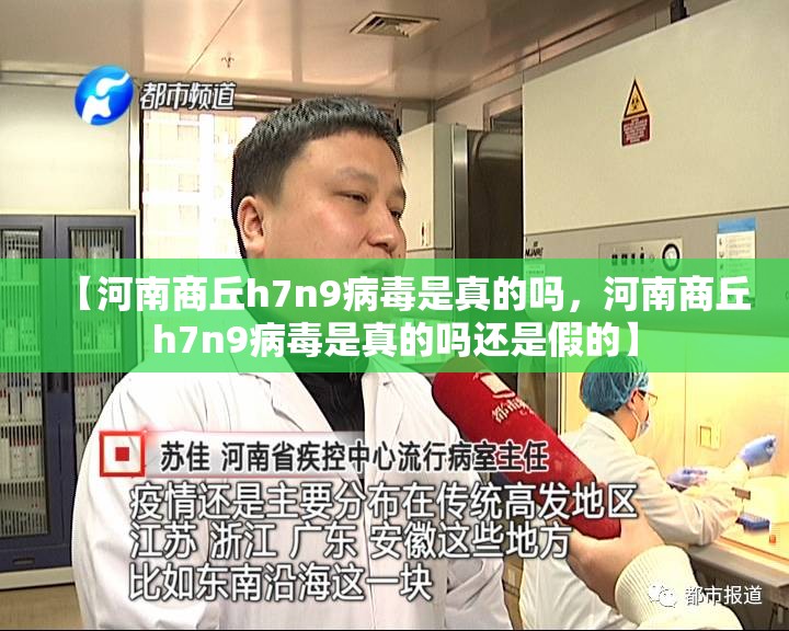 【河南商丘h7n9病毒是真的吗，河南商丘h7n9病毒是真的吗还是假的】