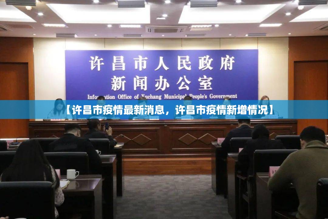 【许昌市疫情最新消息，许昌市疫情新增情况】