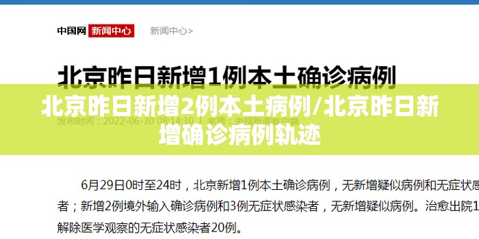 北京昨日新增2例本土病例/北京昨日新增确诊病例轨迹