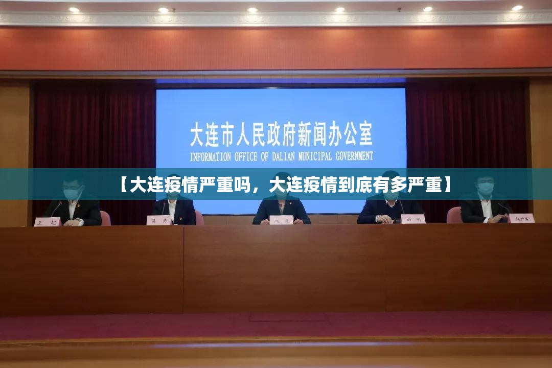 【大连疫情严重吗，大连疫情到底有多严重】