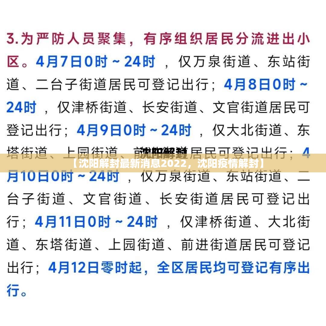 【沈阳解封最新消息2022,沈阳疫情解封】 【沈阳解封最新消息2022,沈阳疫情解封】