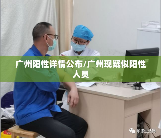 广州阳性详情公布/广州现疑似阳性人员