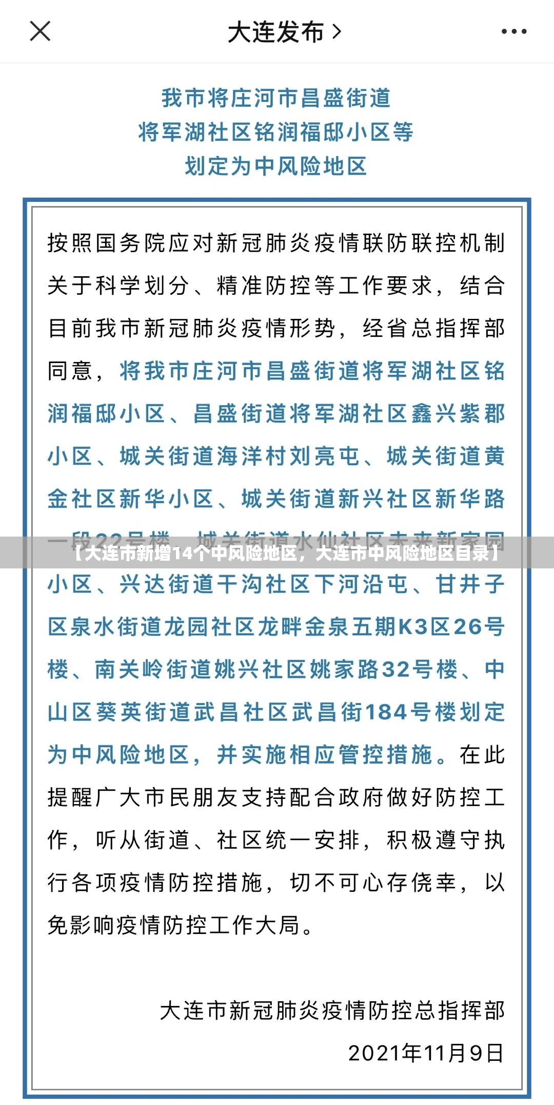 【大连市新增14个中风险地区，大连市中风险地区目录】