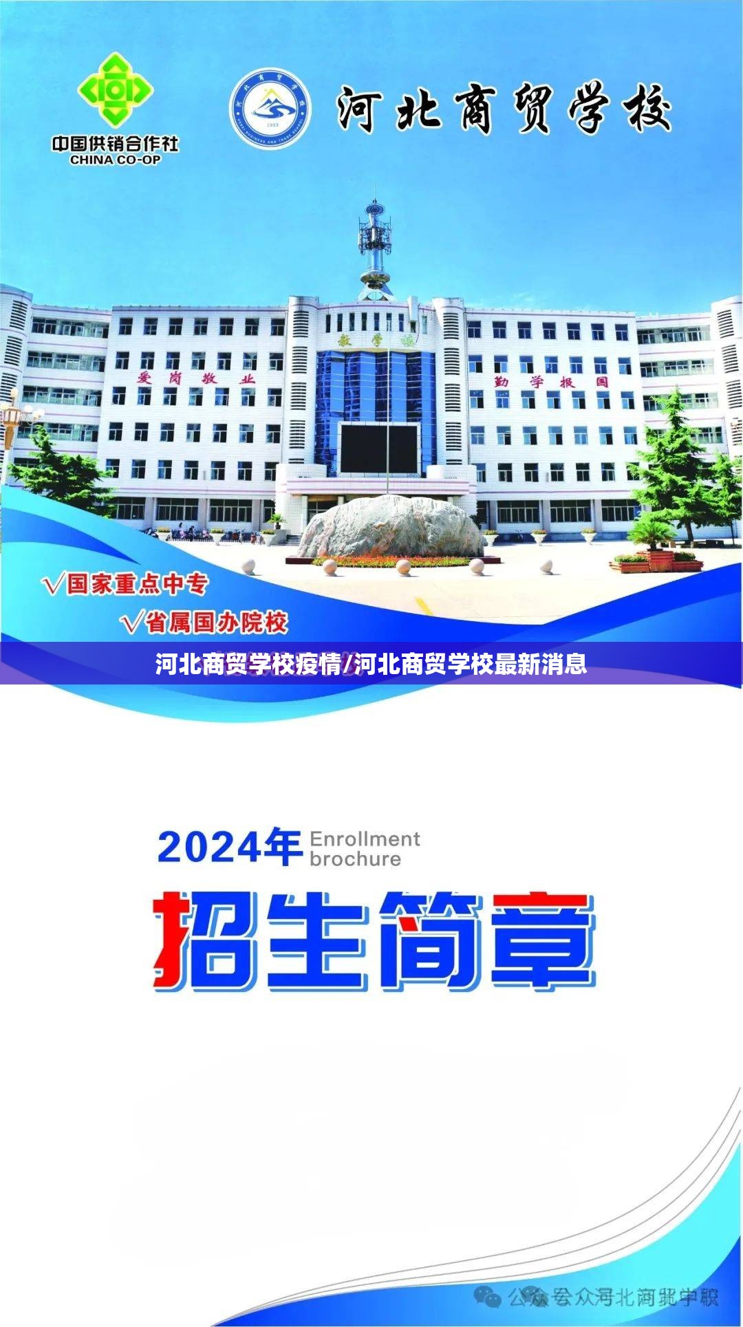 河北商贸学校疫情/河北商贸学校最新消息