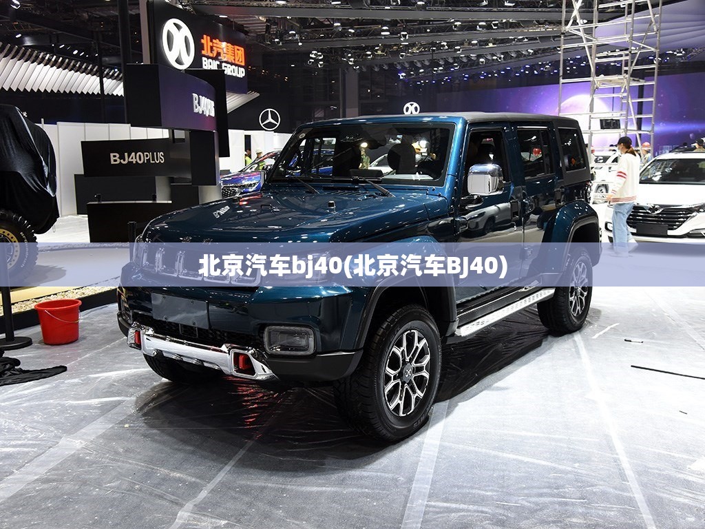 北京汽车bj40(北京汽车BJ40)