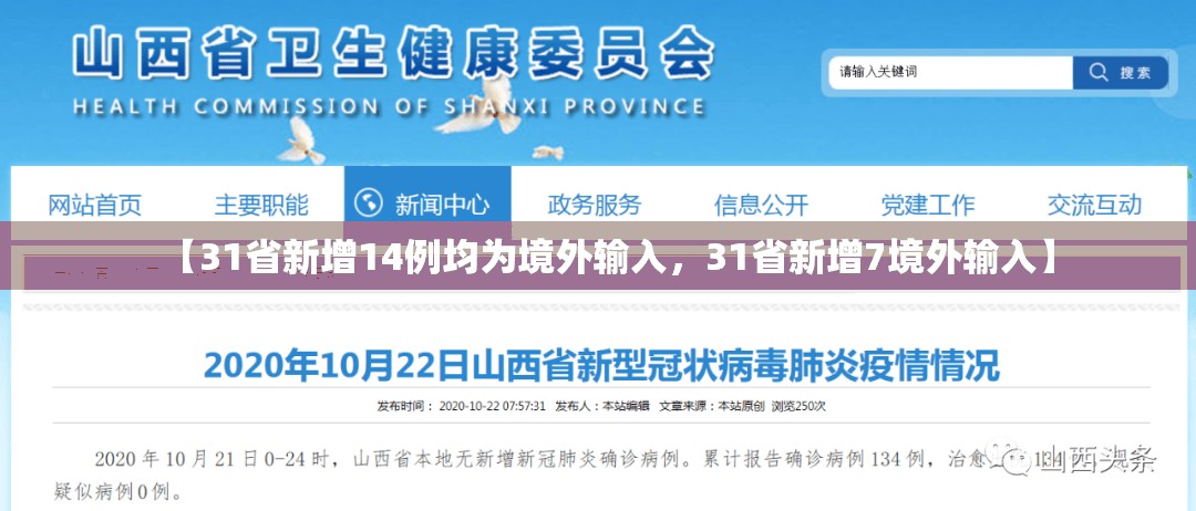 【31省新增14例均为境外输入，31省新增7境外输入】