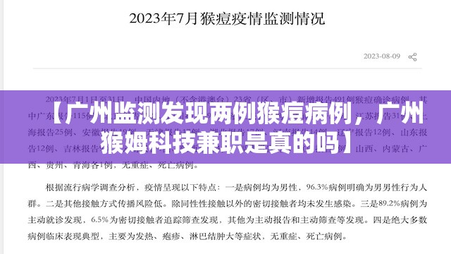 【广州监测发现两例猴痘病例，广州猴姆科技兼职是真的吗】