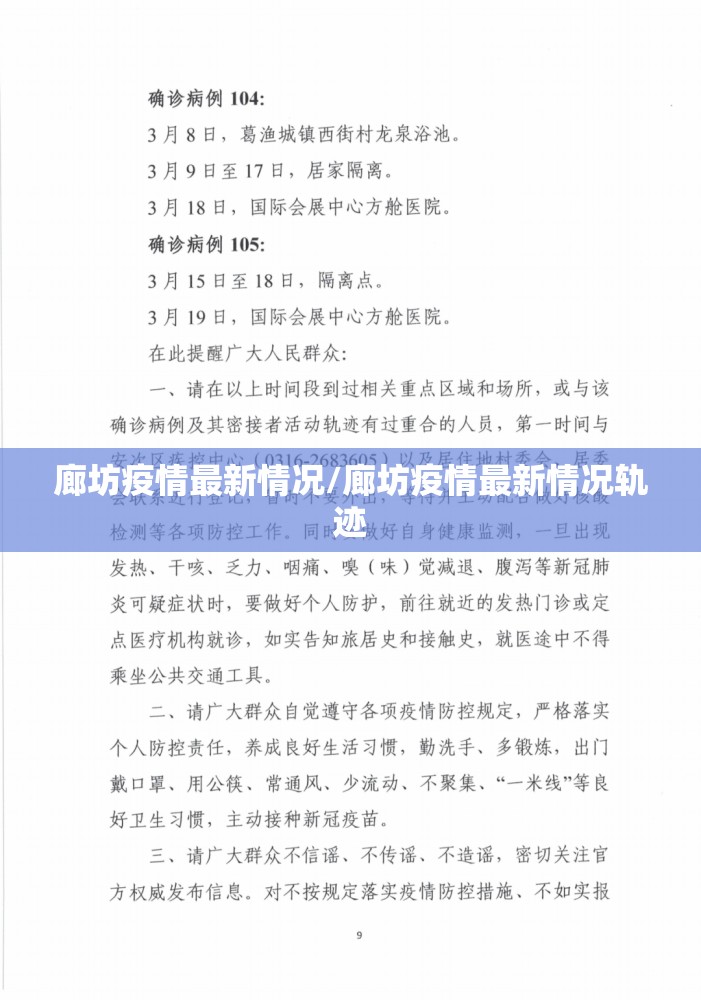 廊坊疫情最新情况/廊坊疫情最新情况轨迹
