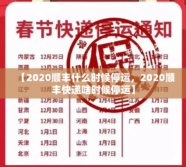 【2020顺丰什么时候停运，2020顺丰快递啥时候停运】