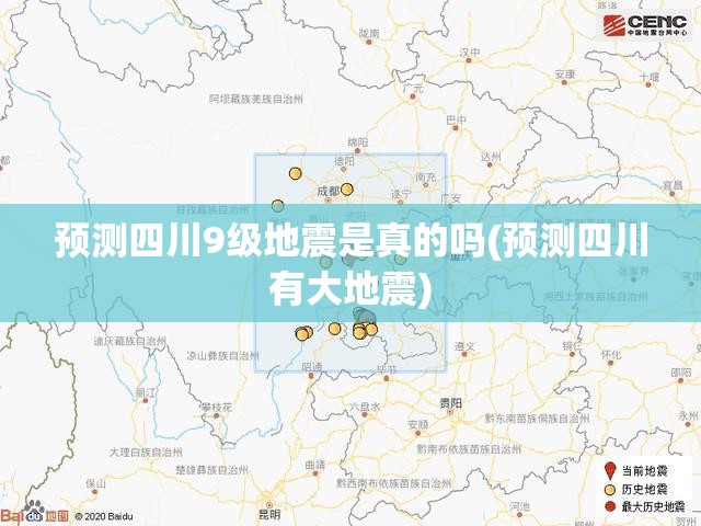 预测四川9级地震是真的吗(预测四川有大地震)