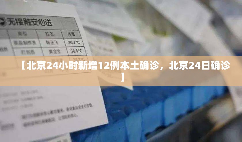【北京24小时新增12例本土确诊,北京24日确诊】 【北京24小时新增12例本土确诊,北京24日确诊】