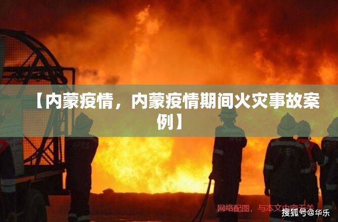【内蒙疫情，内蒙疫情期间火灾事故案例】