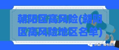 朝阳区高风险(朝阳区高风险地区名单)