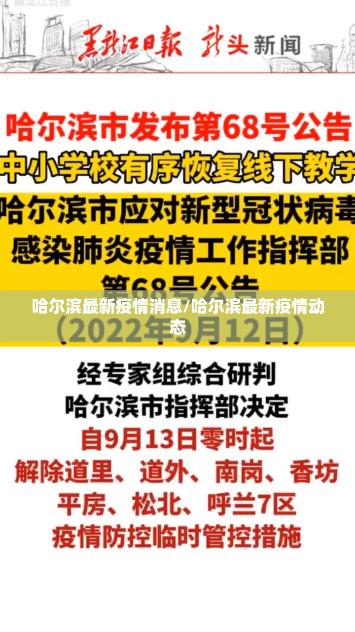 哈尔滨最新疫情消息/哈尔滨最新疫情动态