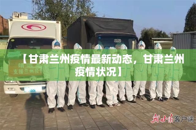 【甘肃兰州疫情最新动态,甘肃兰州疫情状况】 【甘肃兰州疫情最新动态,甘肃兰州疫情状况】