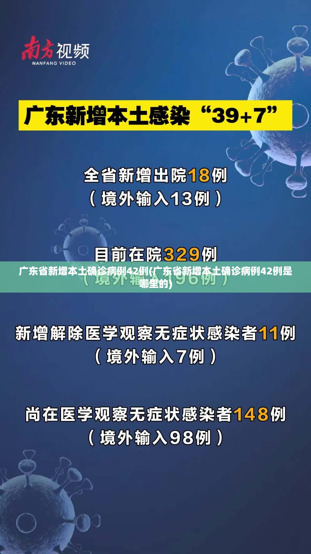广东省新增本土确诊病例42例(广东省新增本土确诊病例42例是哪里的)