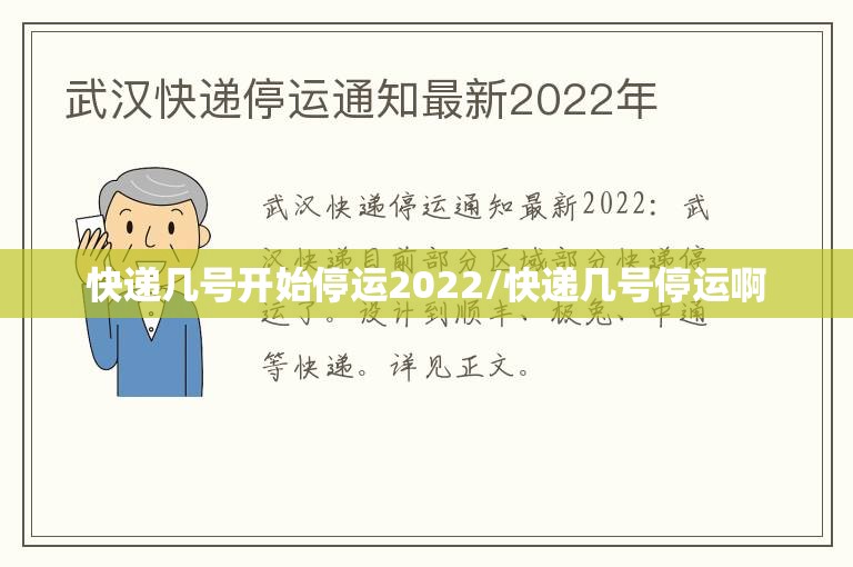 快递几号开始停运2022/快递几号停运啊