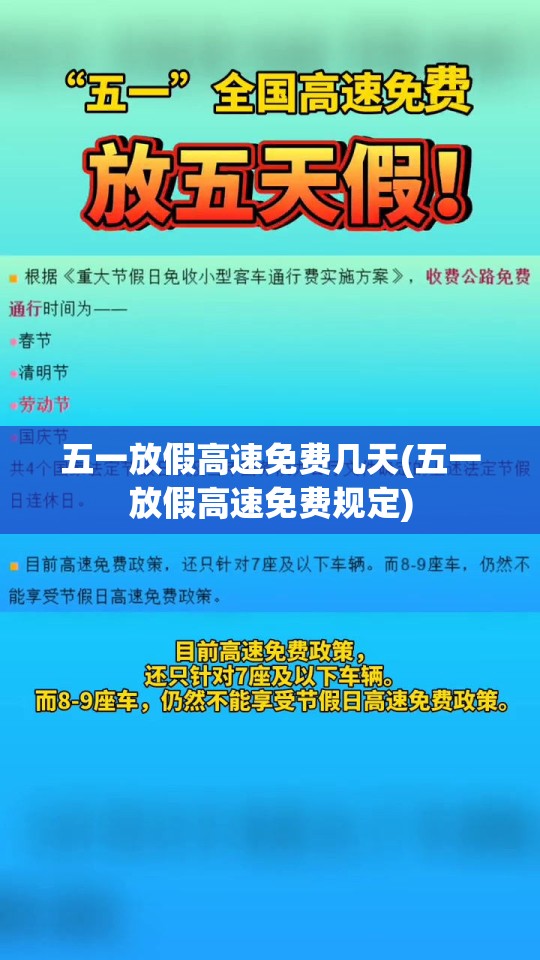 五一放假高速免费几天(五一放假高速免费规定)