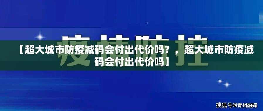 【超大城市防疫减码会付出代价吗？，超大城市防疫减码会付出代价吗】