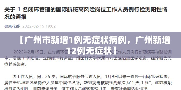 【广州市新增1例无症状病例，广州新增12例无症状】