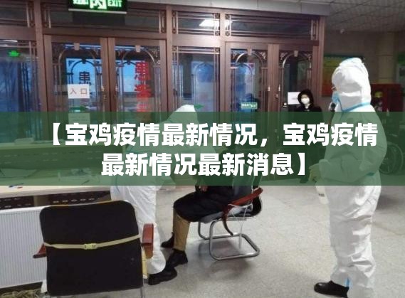 【宝鸡疫情最新情况，宝鸡疫情最新情况最新消息】