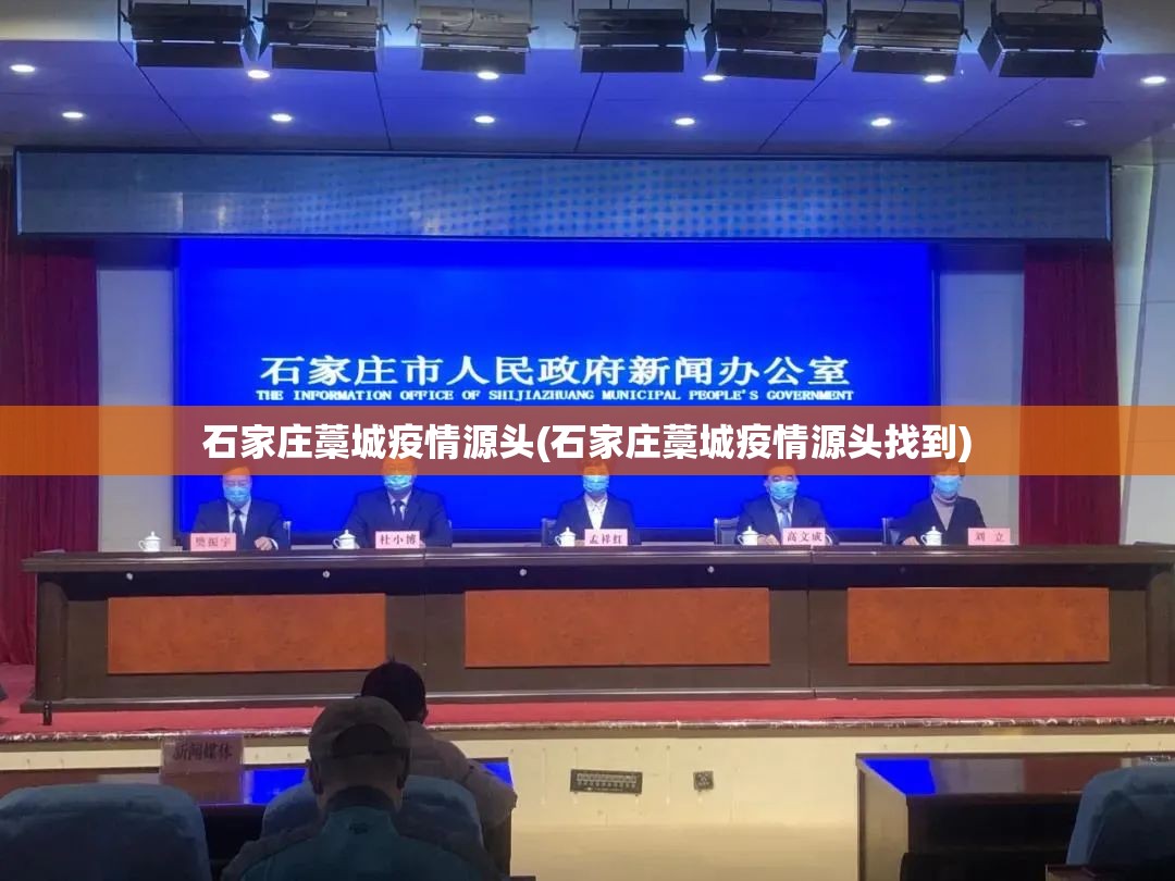 石家庄藁城疫情源头(石家庄藁城疫情源头找到) 石家庄藁城疫情源头(石家庄藁城疫情源头找到)