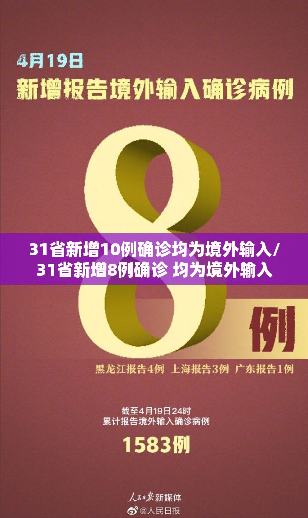 31省新增10例确诊均为境外输入/31省新增8例确诊 均为境外输入