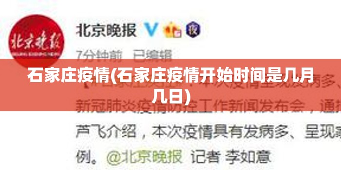 石家庄疫情(石家庄疫情开始时间是几月几日)
