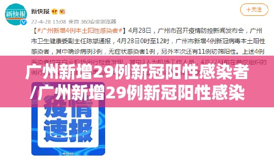 广州新增29例新冠阳性感染者/广州新增29例新冠阳性感染者名单