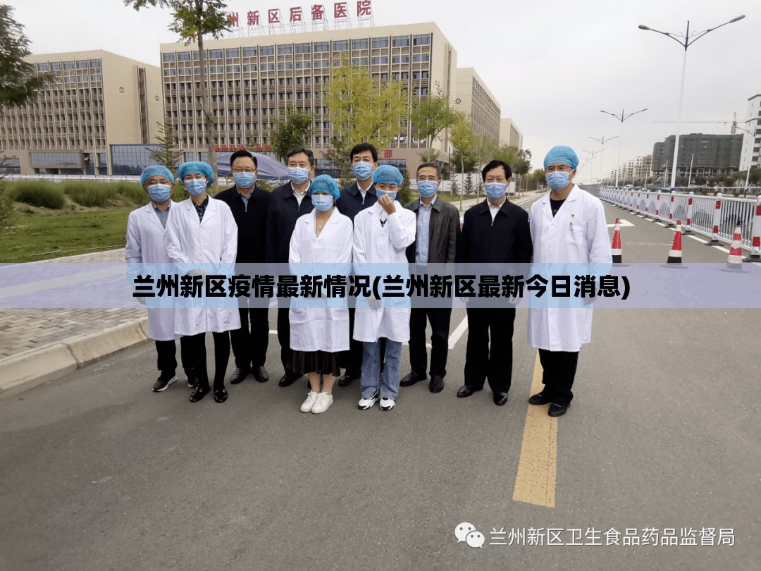 兰州新区疫情最新情况(兰州新区最新今日消息) 兰州新区疫情最新情况(兰州新区最新今日消息)