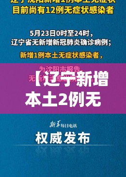 【辽宁新增本土2例无症状感染6例，辽宁新增1例本土无症状行动轨迹】