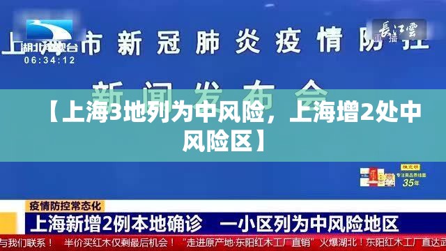 【上海3地列为中风险，上海增2处中风险区】