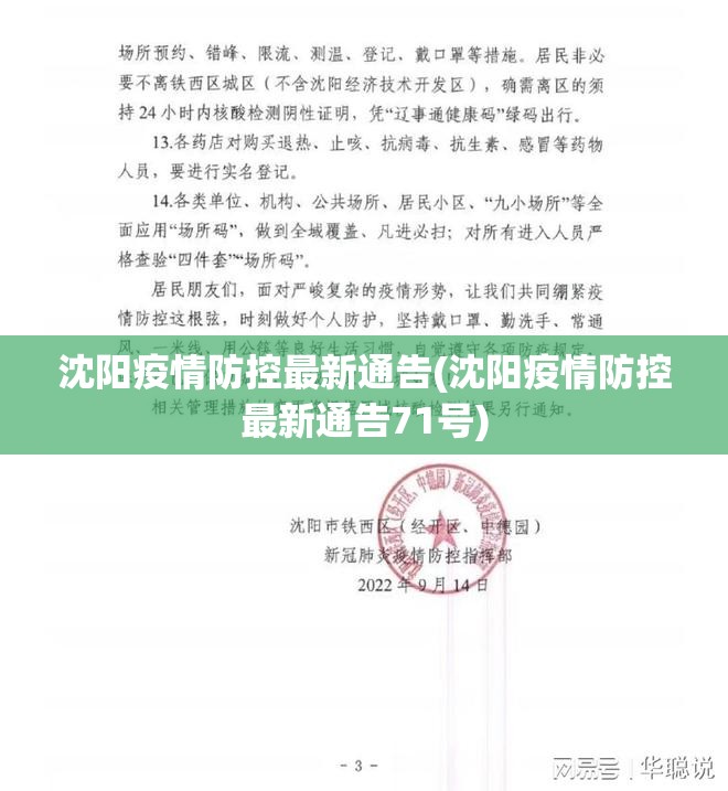 沈阳疫情防控最新通告(沈阳疫情防控最新通告71号)