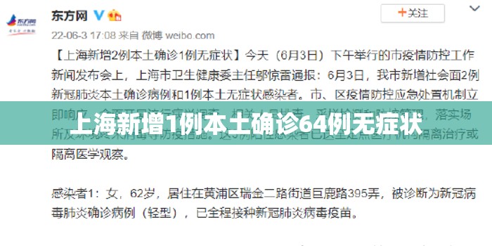 上海新增1例本土确诊64例无症状