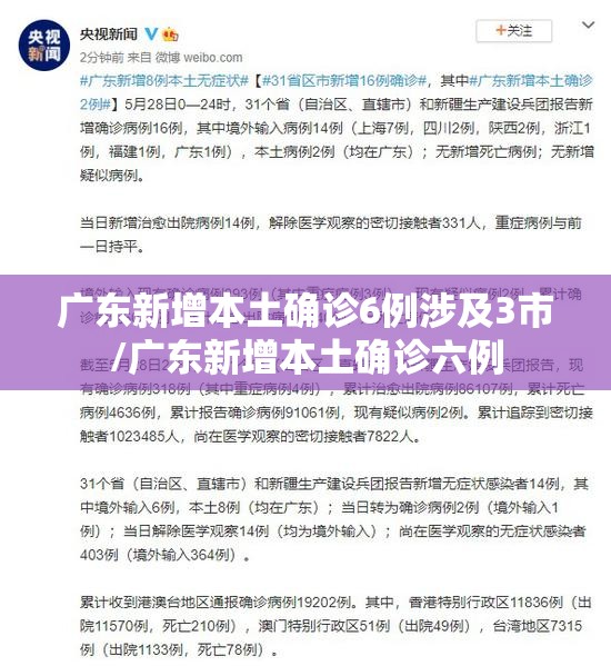 广东新增本土确诊6例涉及3市/广东新增本土确诊六例