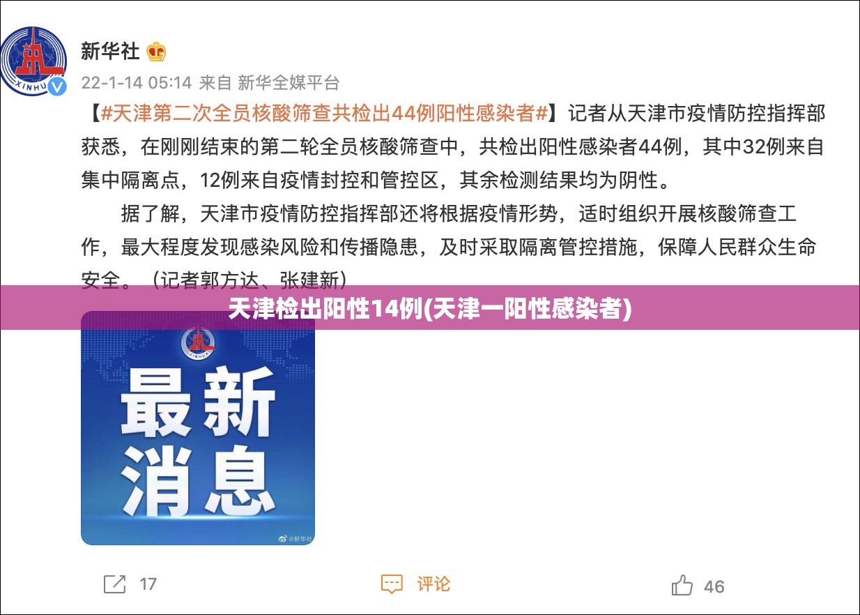 天津检出阳性14例(天津一阳性感染者)