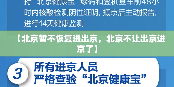 【北京暂不恢复进出京，北京不让出京进京了】
