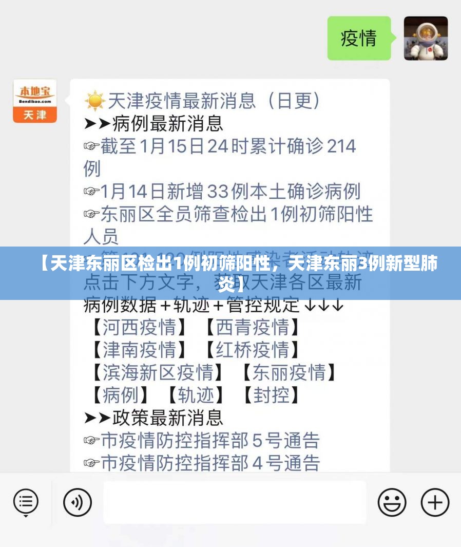 【天津东丽区检出1例初筛阳性,天津东丽3例新型肺炎】 【天津东丽区检出1例初筛阳性,天津东丽3例新型肺炎】