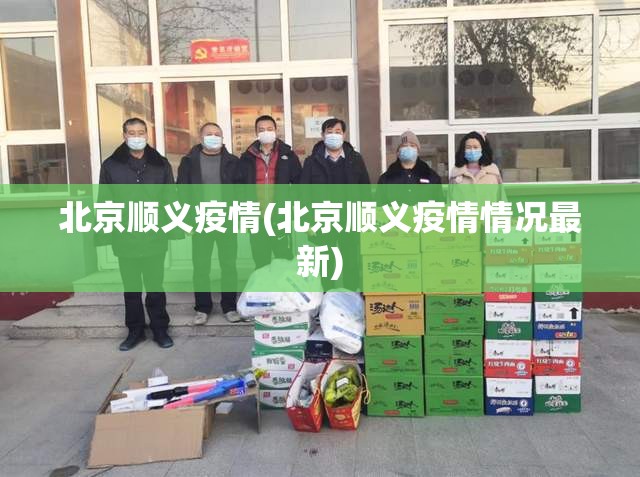北京顺义疫情(北京顺义疫情情况最新) 北京顺义疫情(北京顺义疫情情况最新)