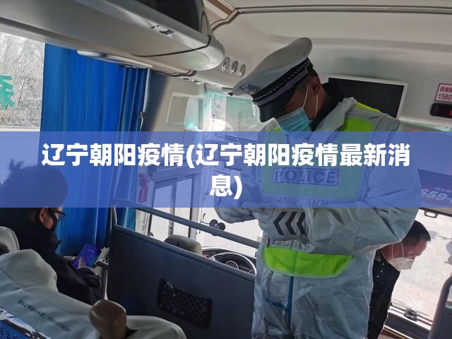 辽宁朝阳疫情(辽宁朝阳疫情最新消息)