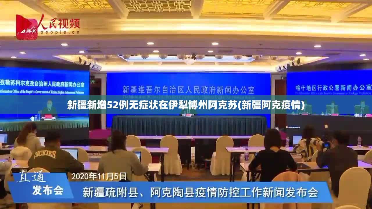 新疆新增52例无症状在伊犁博州阿克苏(新疆阿克疫情)