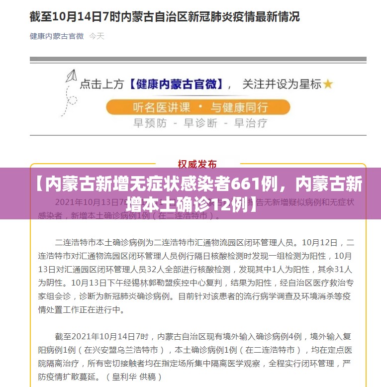 【内蒙古新增无症状感染者661例，内蒙古新增本土确诊12例】