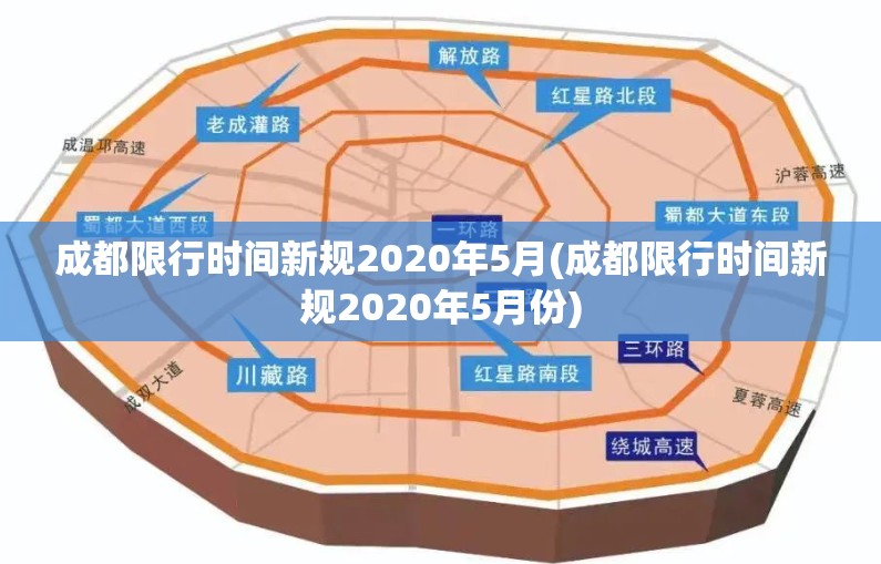 成都限行时间新规2020年5月(成都限行时间新规2020年5月份)