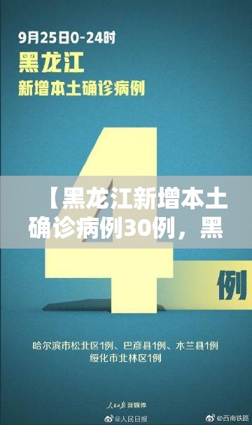 【黑龙江新增本土确诊病例30例，黑龙江新增本土确诊10例】