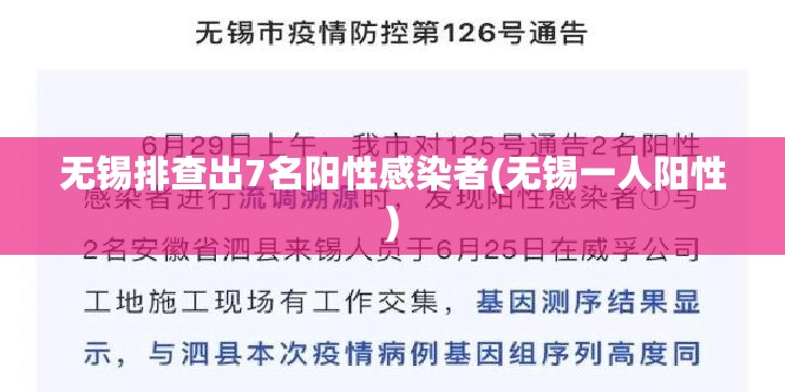 无锡排查出7名阳性感染者(无锡一人阳性)