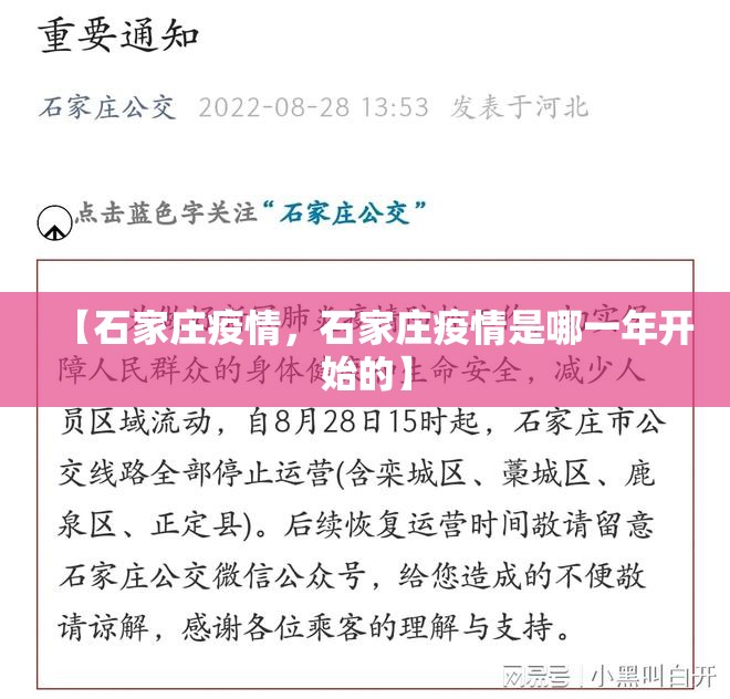 【石家庄疫情，石家庄疫情是哪一年开始的】