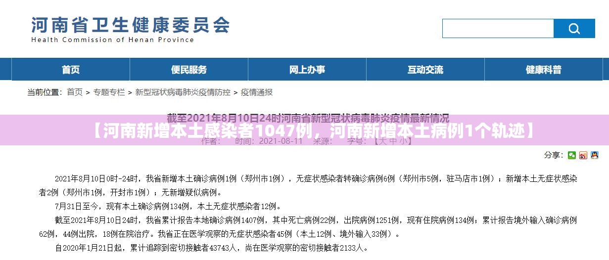 【河南新增本土感染者1047例，河南新增本土病例1个轨迹】