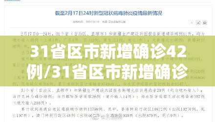 31省区市新增确诊42例/31省区市新增确诊病例139例
